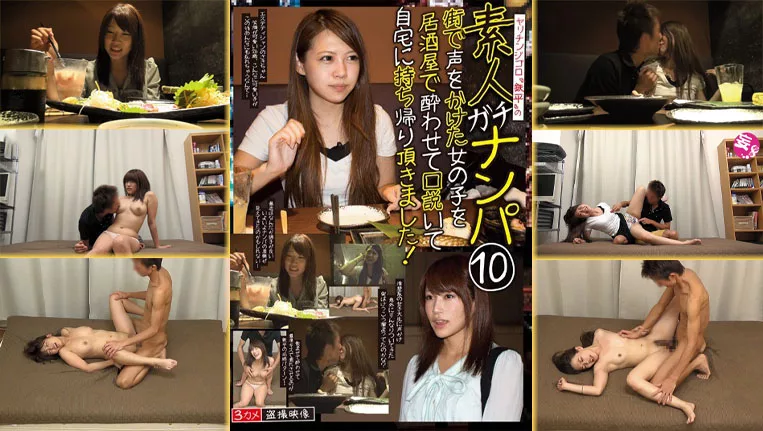 HAME-0010 Gachinanpa โคตรเซียนกิ๊กกะโล่ บันทึกเทปเปย์คนบ้ากาม