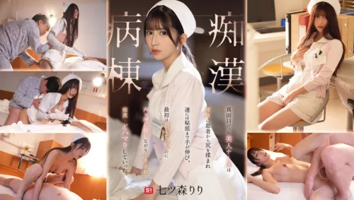 SONE-917 Earnest Nurse เทพธิดาผ้าขาว กับเรื่องฉาวในโรงพยาบาล