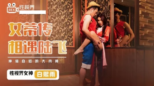 XSJ-009 เกียร์สามขยายใหญ่ กระแทกไซ้จนหีแหก