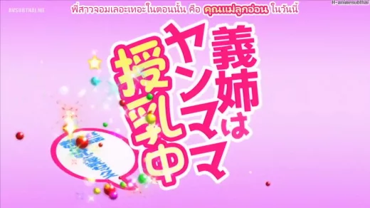 Ane wa Yanmama Junyuu-chuu Vol.1