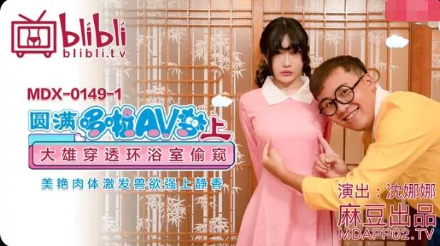 MDX-0149-1 Doraemon Parody โดราเอม่อน ตอน คันฉ่องส่องทะลุกำแพง