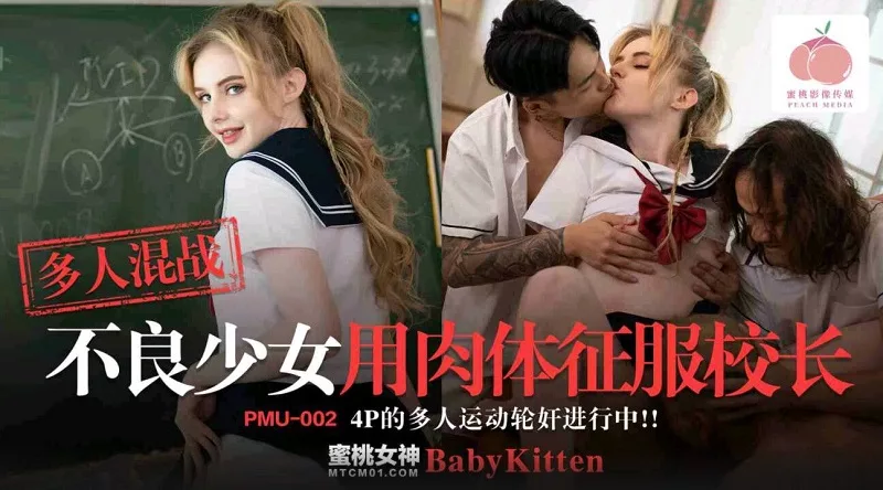 PMU002 Bad Girl แสบยิ่งนัก ตัวบั๊กประจำโรงเรียน