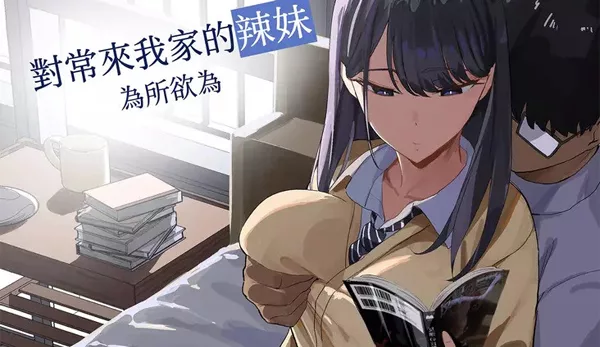 Iribitari Gal ni Manko Tsukawasete Morau Hanashi เพื่อนร่วมชั้น สาวขอมานอนอ่านการ์ตูนห้องเพื่อนชาย จะทำอะไรก็ได้